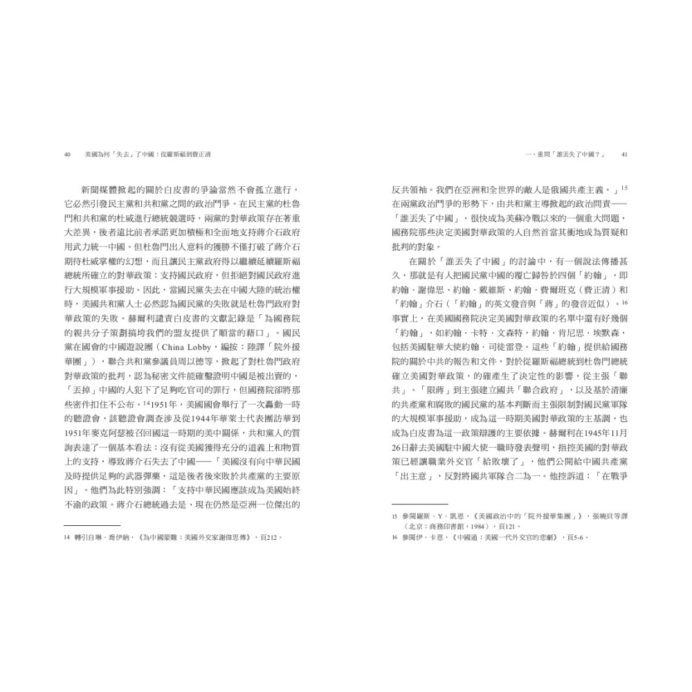 書適》美國為何「失去」了中國：從羅斯福到費正清 /榮劍 /聯經-細節圖3