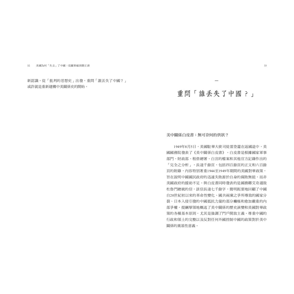 書適》美國為何「失去」了中國：從羅斯福到費正清 /榮劍 /聯經-細節圖4