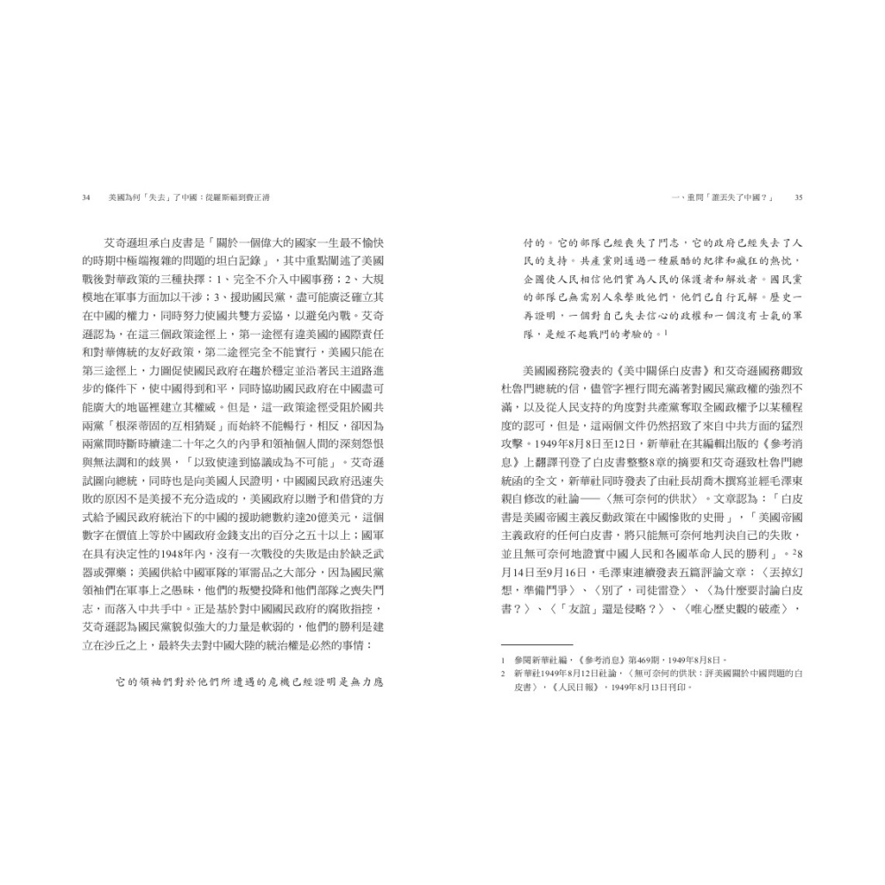 書適》美國為何「失去」了中國：從羅斯福到費正清 /榮劍 /聯經-細節圖5