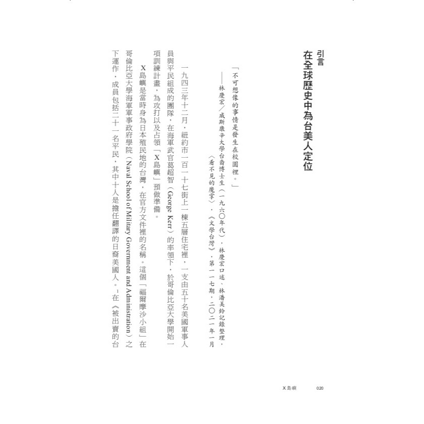 書適》Ｘ島嶼：留學生、監控與冷戰時代的隱形戰場，海另一端的台灣民主運動 /鄭昕 /聯經-細節圖2