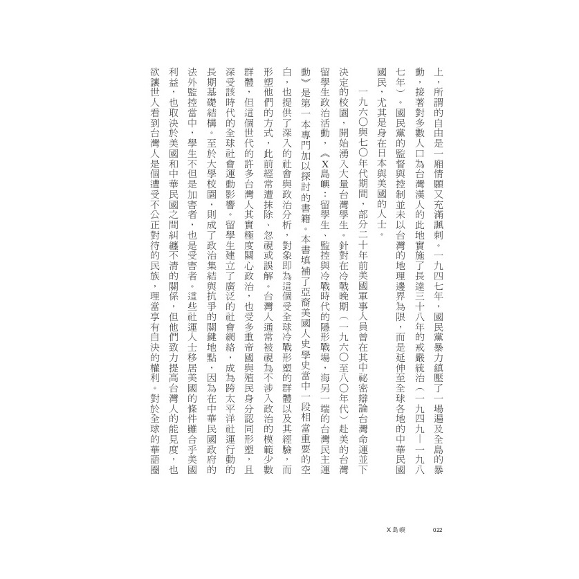 書適》Ｘ島嶼：留學生、監控與冷戰時代的隱形戰場，海另一端的台灣民主運動 /鄭昕 /聯經-細節圖4