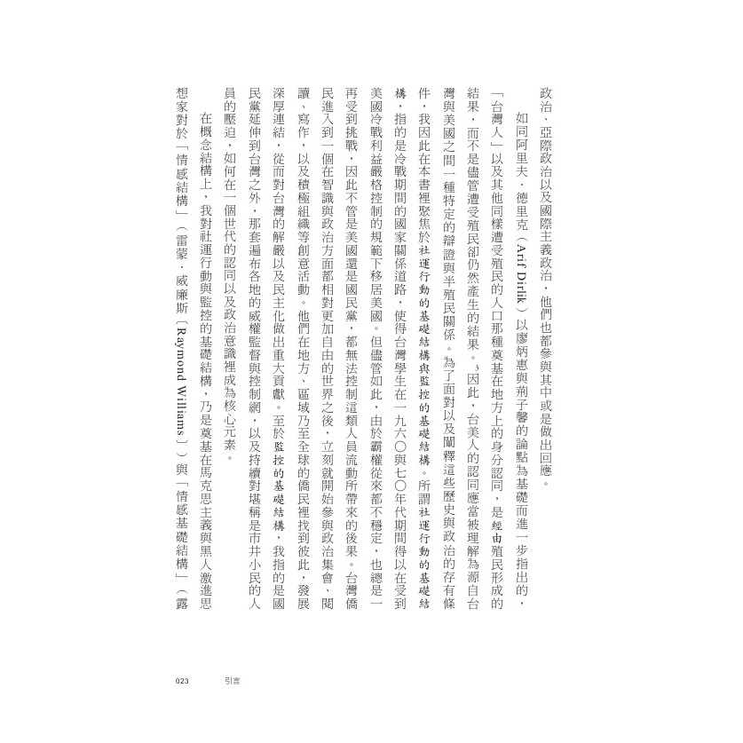 書適》Ｘ島嶼：留學生、監控與冷戰時代的隱形戰場，海另一端的台灣民主運動 /鄭昕 /聯經-細節圖5