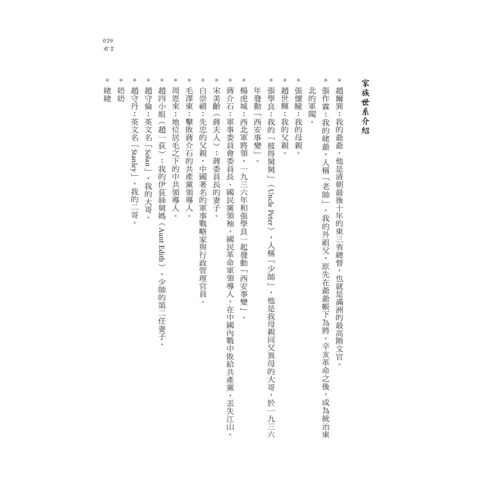 書適》趙守偀回憶錄：從大帥千金到美國遺傳學家的兩代傳奇人生 /趙守偀 /聯經-細節圖4