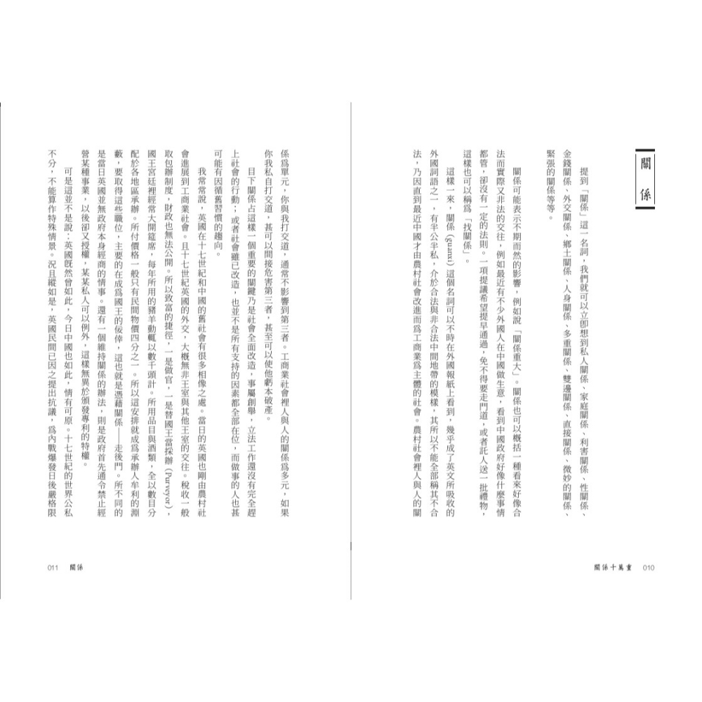 書適》關係千萬重 /黃仁宇 /聯經-細節圖2