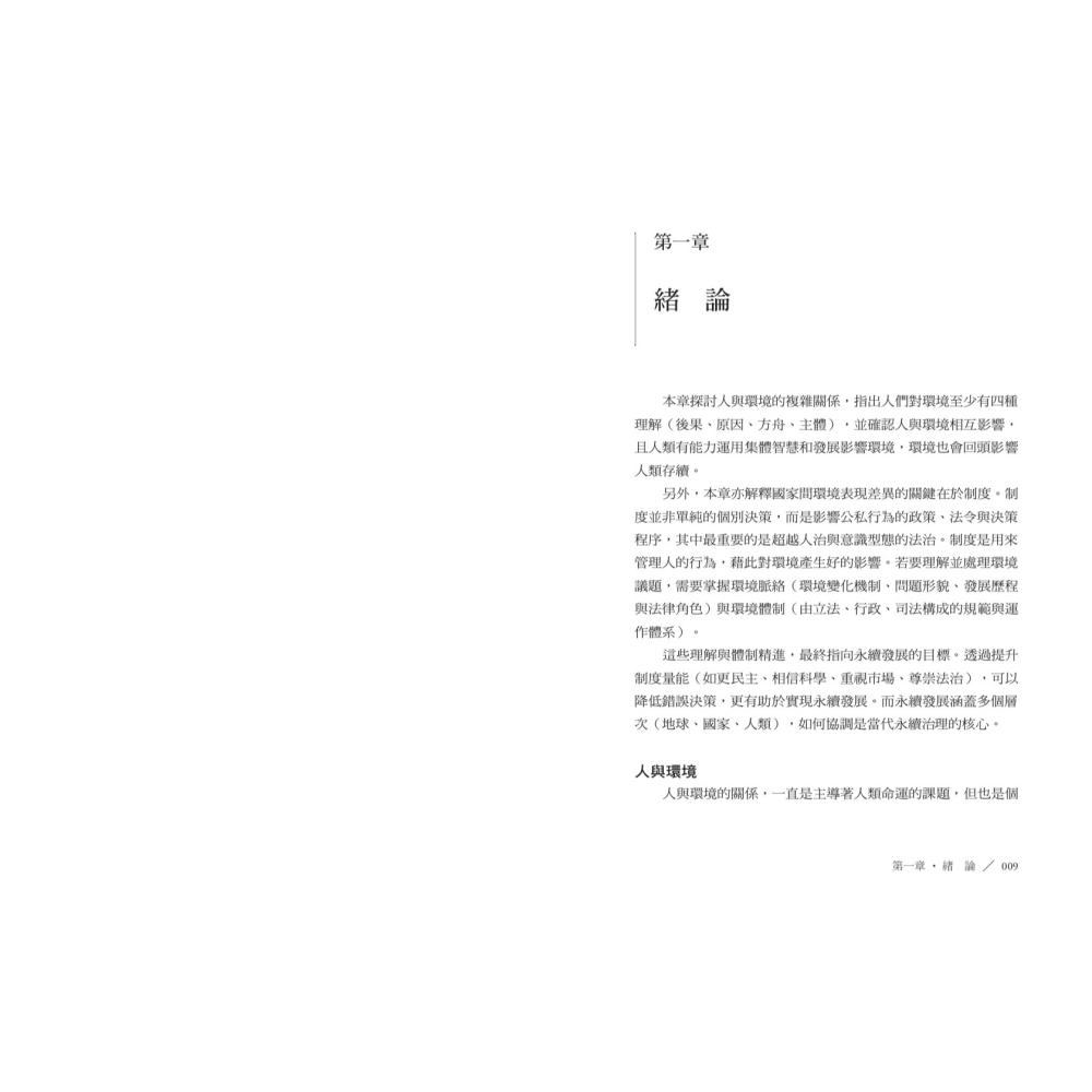 書適》環境永續：脈絡、體制與法律 /葉俊榮 /聯經-細節圖2