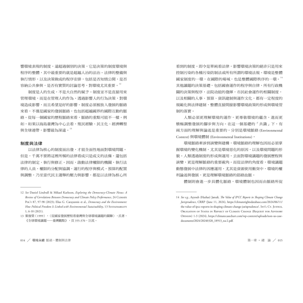 書適》環境永續：脈絡、體制與法律 /葉俊榮 /聯經-細節圖5