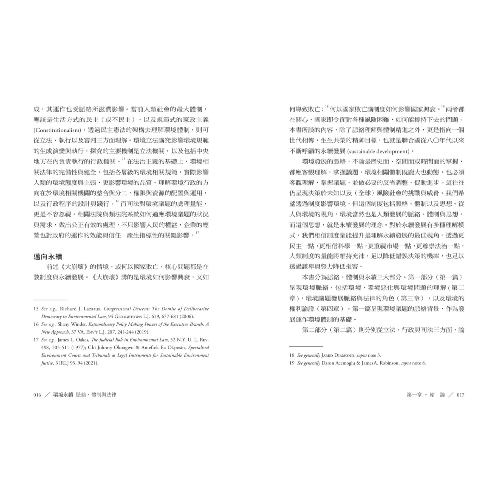 書適》環境永續：脈絡、體制與法律 /葉俊榮 /聯經-細節圖6