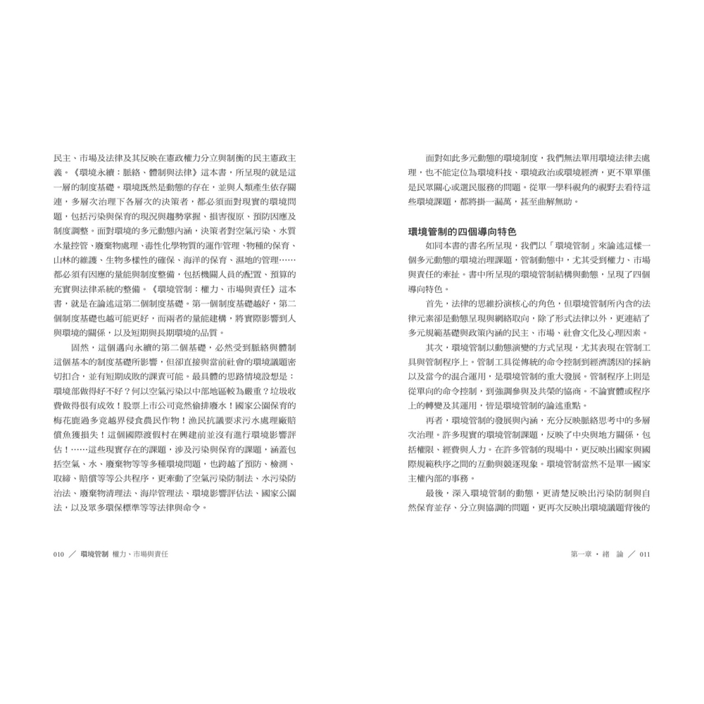 書適》環境管制：權力、市場與責任 /葉俊榮 /聯經-細節圖3
