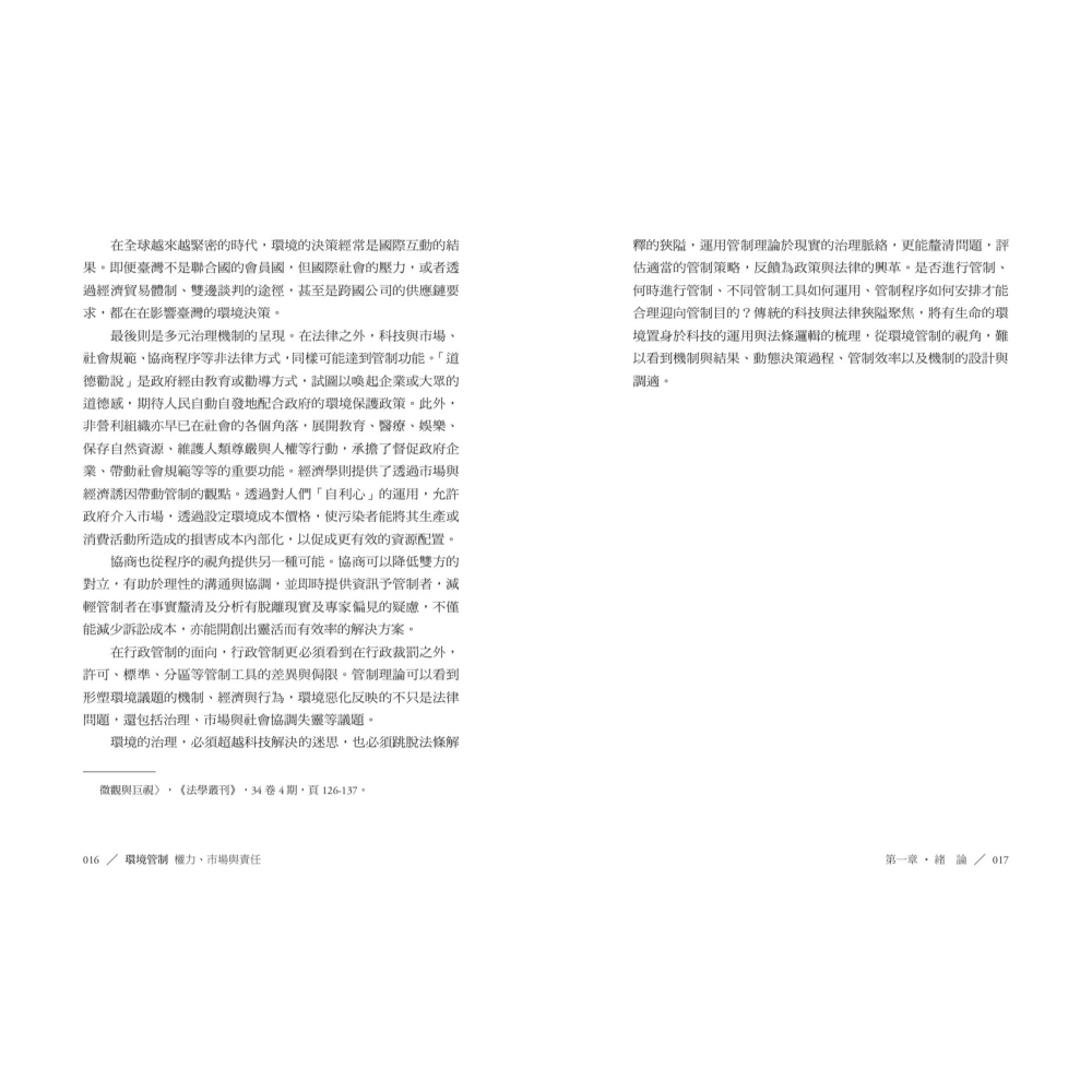 書適》環境管制：權力、市場與責任 /葉俊榮 /聯經-細節圖6