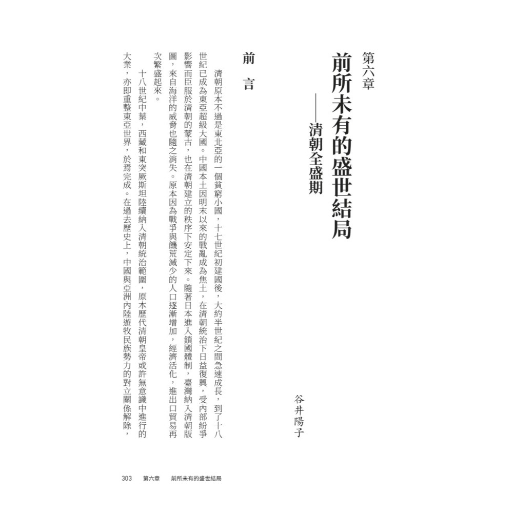書適》【亞洲人物史８】亞洲型態的完成〔17－19世紀〕 /姜尚中、村田雄二郎 /聯經-細節圖2