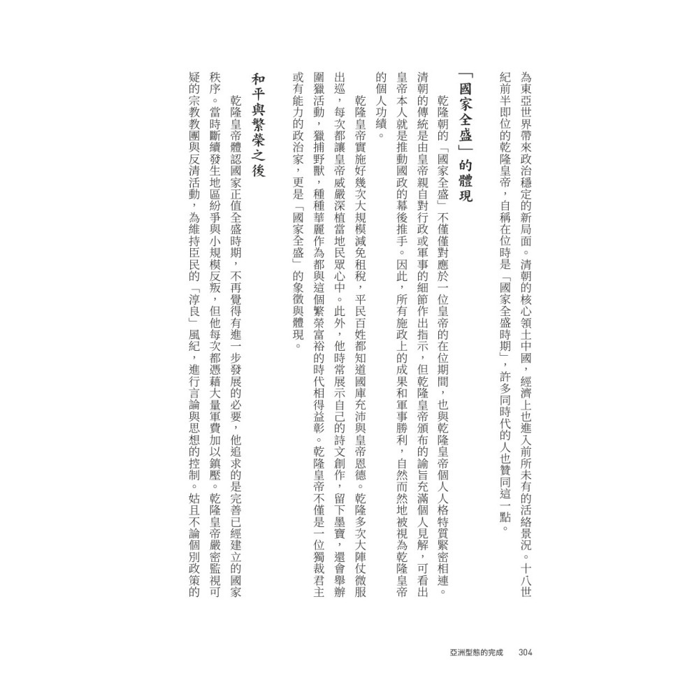 書適》【亞洲人物史８】亞洲型態的完成〔17－19世紀〕 /姜尚中、村田雄二郎 /聯經-細節圖3