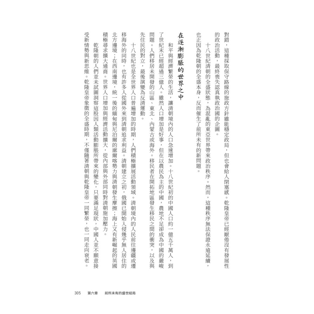 書適》【亞洲人物史８】亞洲型態的完成〔17－19世紀〕 /姜尚中、村田雄二郎 /聯經-細節圖4