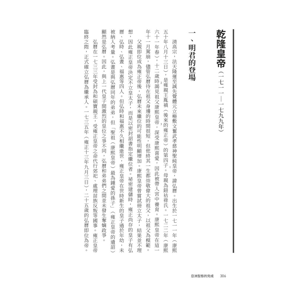 書適》【亞洲人物史８】亞洲型態的完成〔17－19世紀〕 /姜尚中、村田雄二郎 /聯經-細節圖5