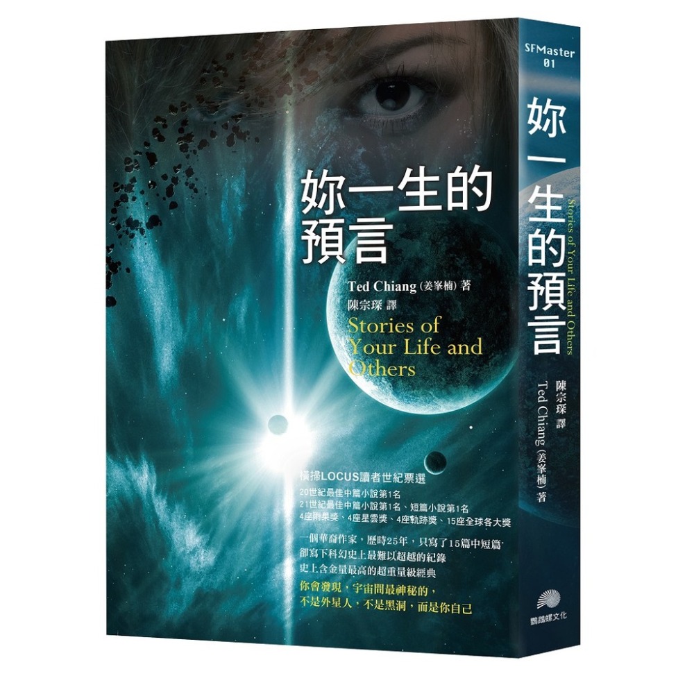 書適》妳一生的預言：電影「異星入境』原著小說、呼吸─姜峯楠第二本小說集／鸚鵡螺文化-規格圖1