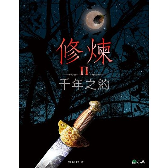 書適》修煉（全套4冊）、修煉前傳：未知樹的預言、修煉1：動物精的秘密、2千年之約、3穿越神異界、IV 異種再現／小兵-細節圖2