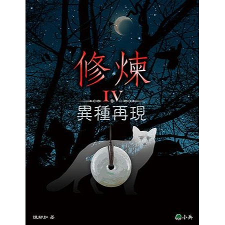 書適》修煉（全套4冊）、修煉前傳：未知樹的預言、修煉1：動物精的秘密、2千年之約、3穿越神異界、IV 異種再現／小兵-細節圖4