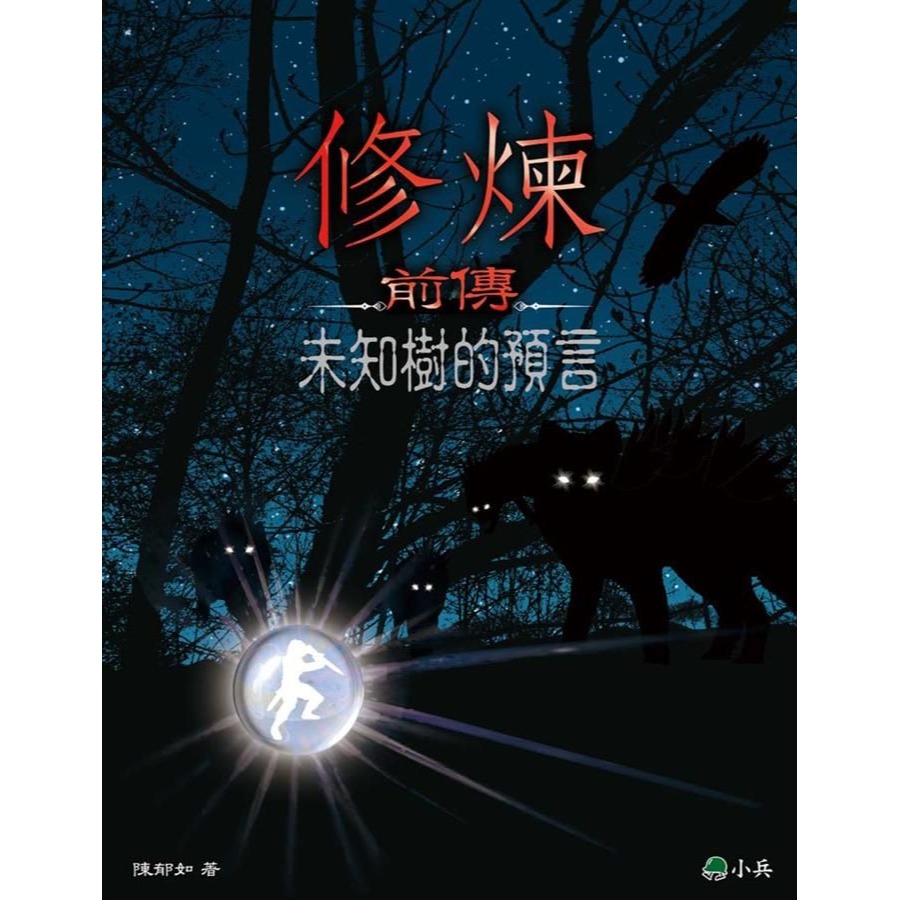 書適》修煉（全套4冊）、修煉前傳：未知樹的預言、修煉1：動物精的秘密、2千年之約、3穿越神異界、IV 異種再現／小兵-細節圖5