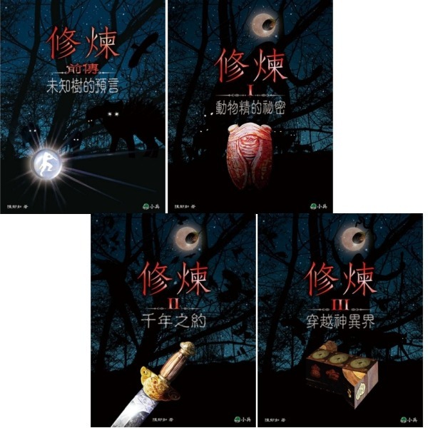 書適》修煉（全套4冊）、修煉前傳：未知樹的預言、修煉1：動物精的秘密、2千年之約、3穿越神異界、IV 異種再現／小兵-規格圖5