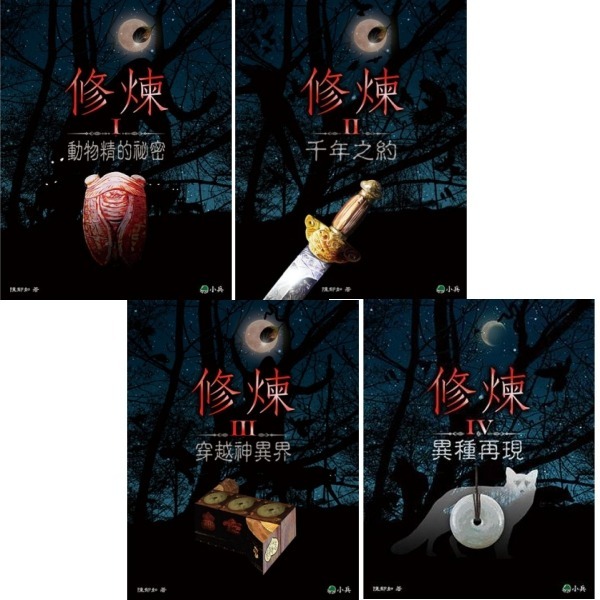 書適》修煉（全套4冊）、修煉前傳：未知樹的預言、修煉1：動物精的秘密、2千年之約、3穿越神異界、IV 異種再現／小兵-規格圖5