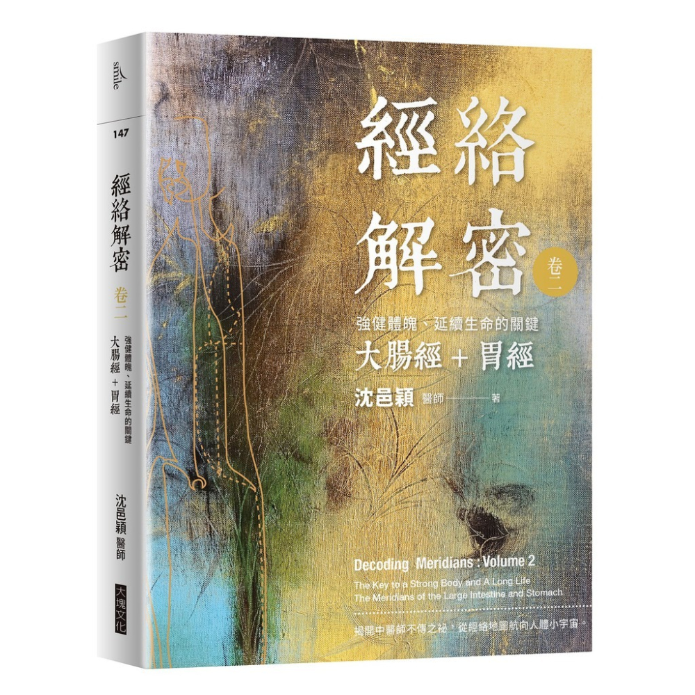 書適》經絡解密 卷一、經絡解密 卷二、經絡解密 卷三、經絡解密 卷四、經絡解密 卷五、經絡解密 卷六 / 沈邑穎／大塊-細節圖2