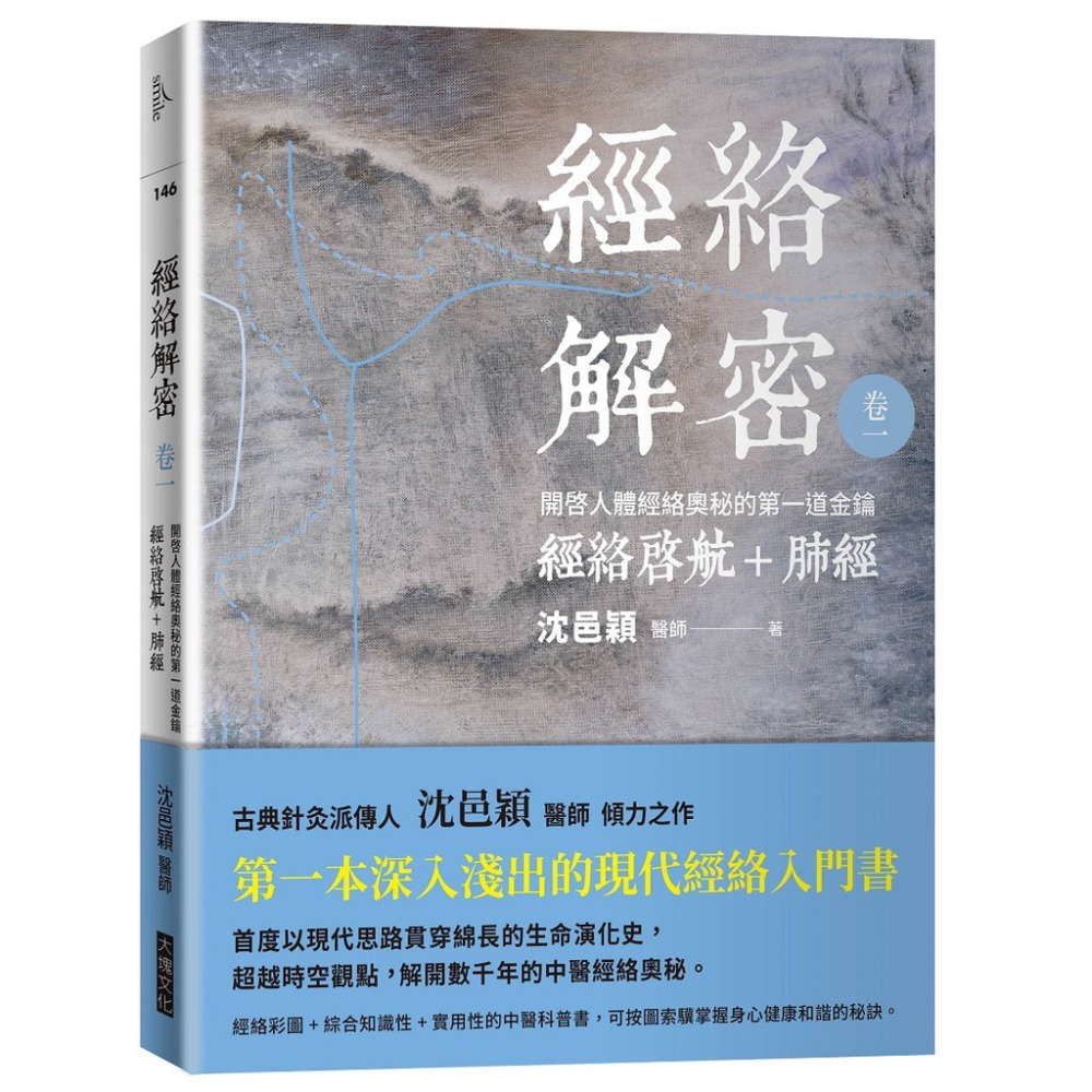 書適》經絡解密 卷一、經絡解密 卷二、經絡解密 卷三、經絡解密 卷四、經絡解密 卷五、經絡解密 卷六 / 沈邑穎／大塊-規格圖7