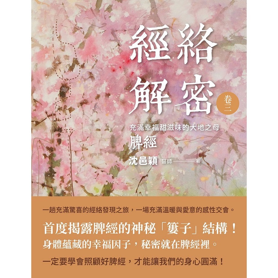 書適》經絡解密 卷一、經絡解密 卷二、經絡解密 卷三、經絡解密 卷四、經絡解密 卷五、經絡解密 卷六 / 沈邑穎／大塊-規格圖7