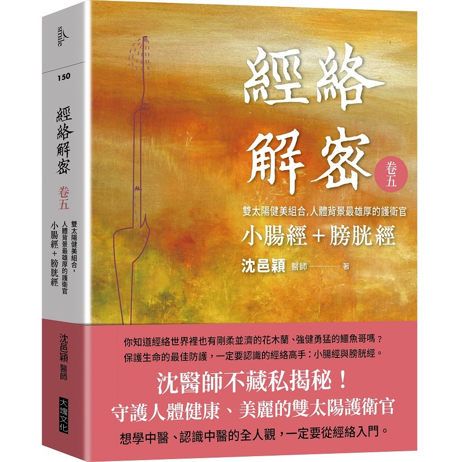 書適》經絡解密 卷一、經絡解密 卷二、經絡解密 卷三、經絡解密 卷四、經絡解密 卷五、經絡解密 卷六 / 沈邑穎／大塊-規格圖7