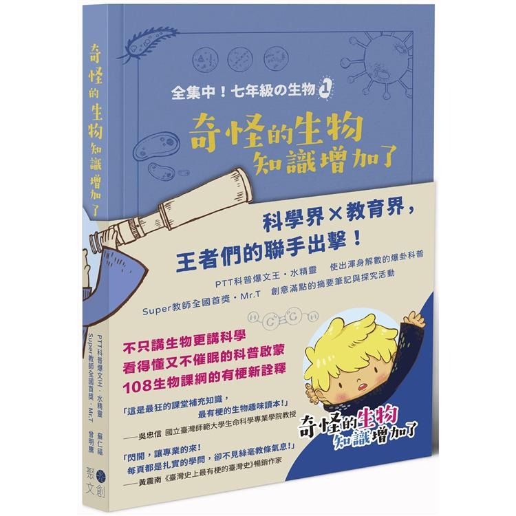 書適》奇怪的生物知識增加了、厲害了，我的生物 /蘇仁福、曾明騰 /聚光文創-規格圖8
