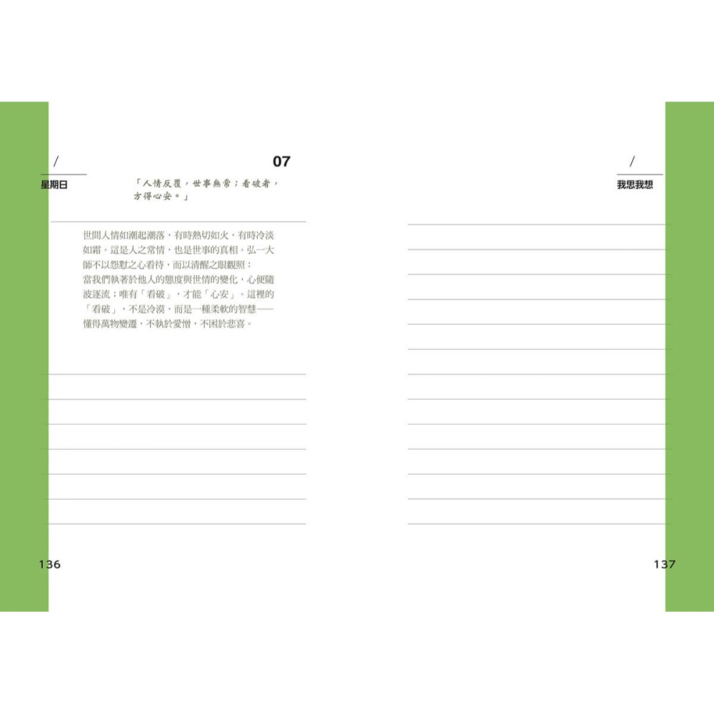 書適》大人的半日禪：弘一大師的修心筆記 /大溏-細節圖2