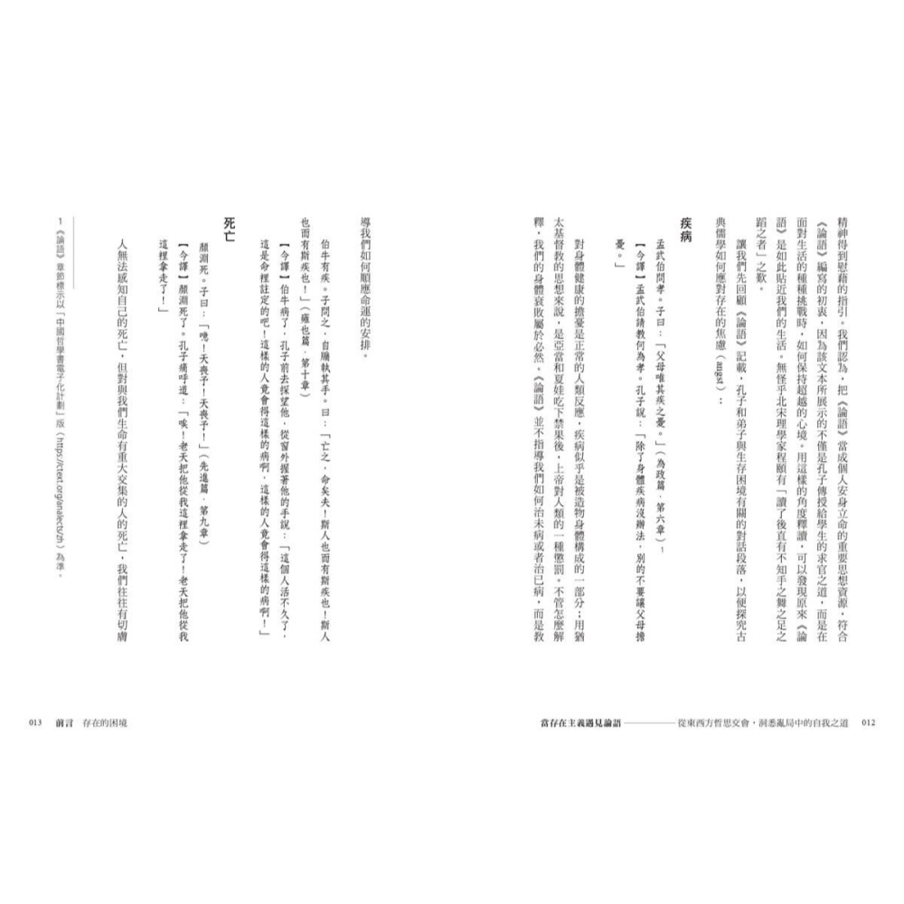 書適》當存在主義遇見論語：從東西方哲思交會，洞悉亂局中的自我修行之道 /顏鐘祜 /畢方-細節圖3