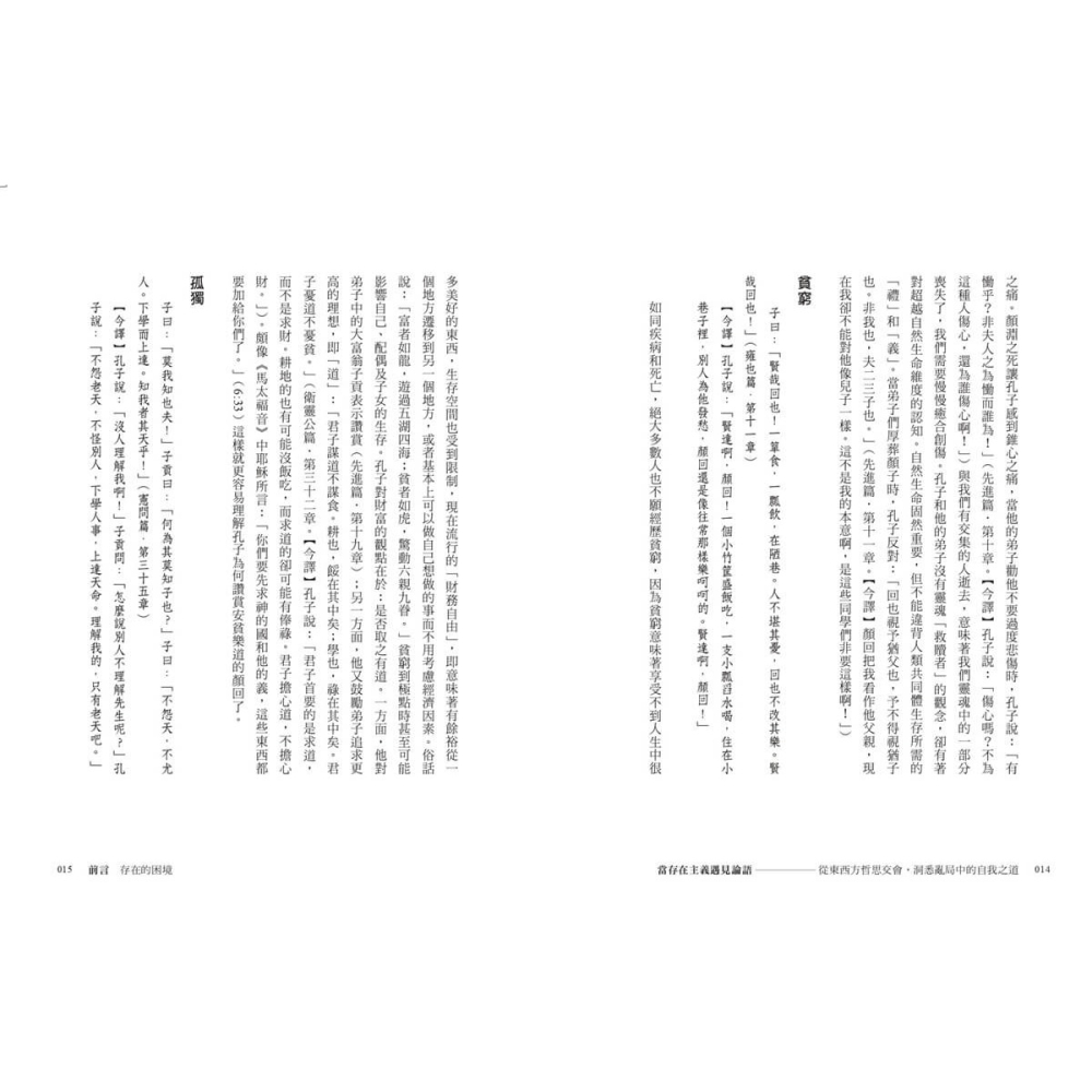 書適》當存在主義遇見論語：從東西方哲思交會，洞悉亂局中的自我修行之道 /顏鐘祜 /畢方-細節圖4