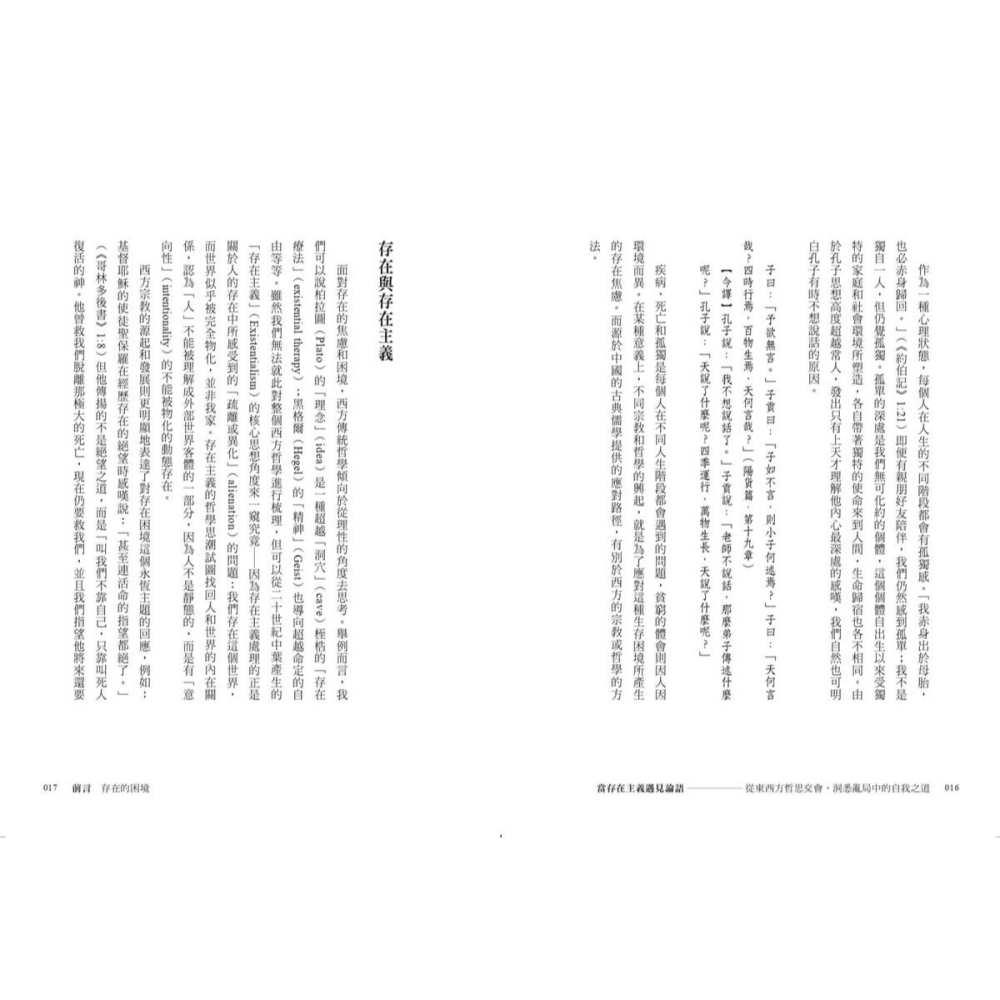 書適》當存在主義遇見論語：從東西方哲思交會，洞悉亂局中的自我修行之道 /顏鐘祜 /畢方-細節圖5