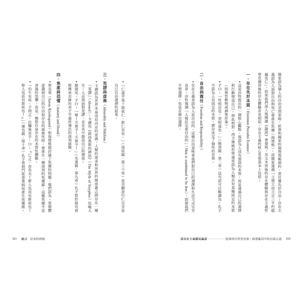 書適》當存在主義遇見論語：從東西方哲思交會，洞悉亂局中的自我修行之道 /顏鐘祜 /畢方-細節圖7