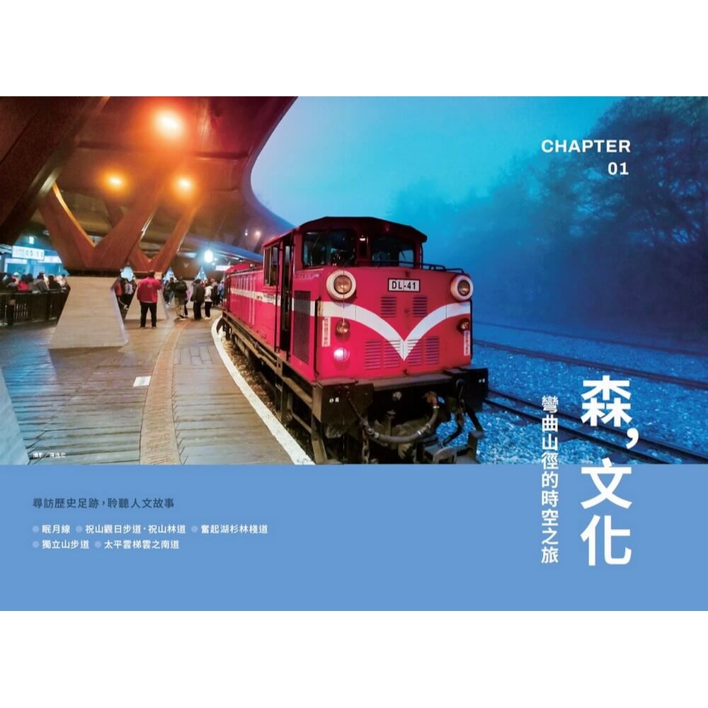 書適》步入嘉境：15條嘉義縣步道，與山一起呼吸 /天下雜誌-細節圖5