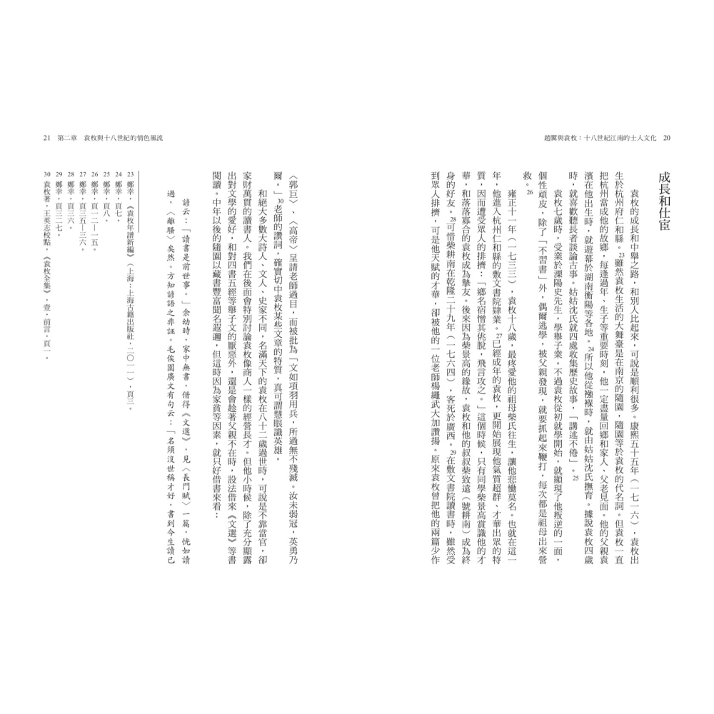 書適》趙翼與袁枚：十八世紀江南的士人文化 /李孝悌 /聯經-細節圖6