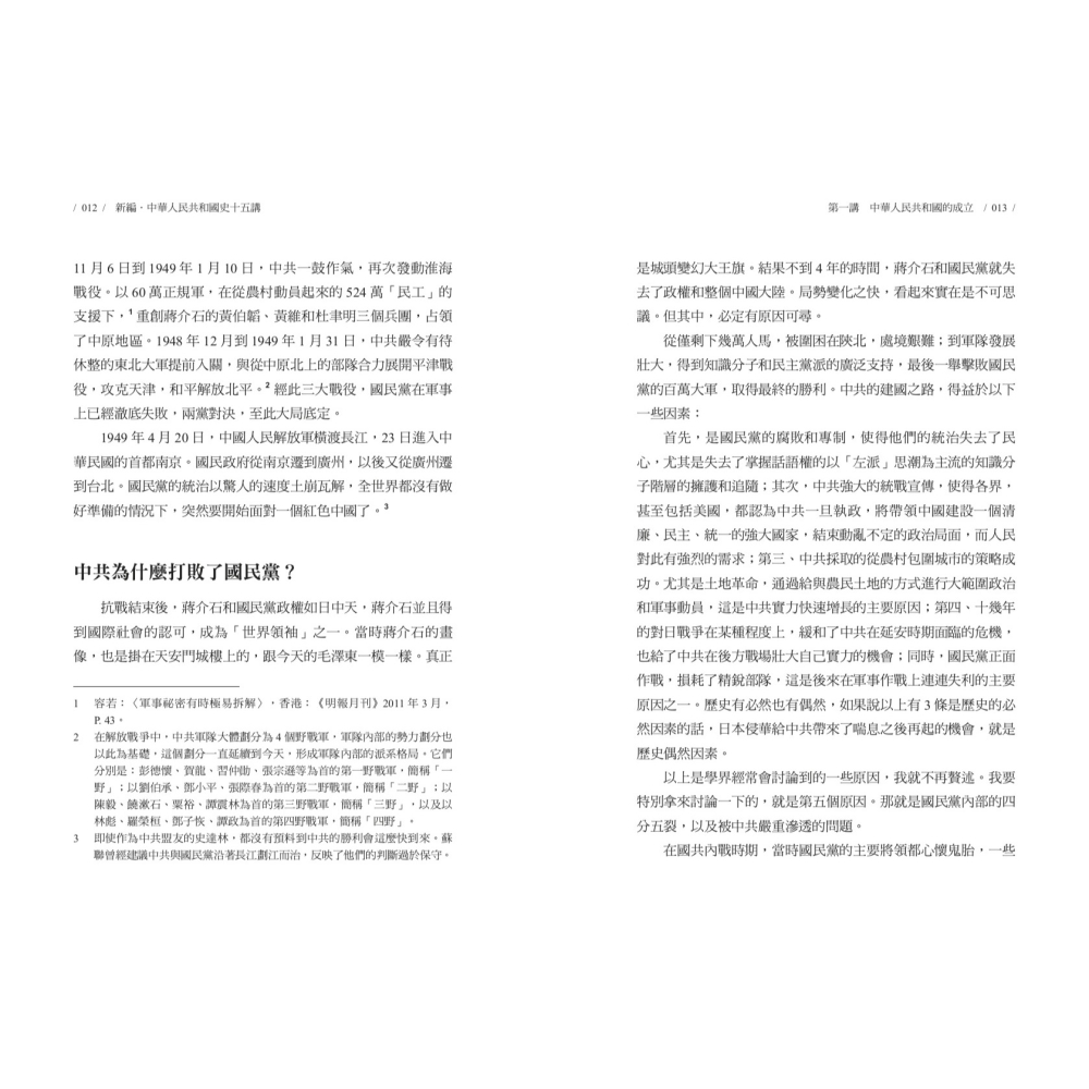 書適》新編．中華人民共和國史十五講 /王丹 /聯經-細節圖3