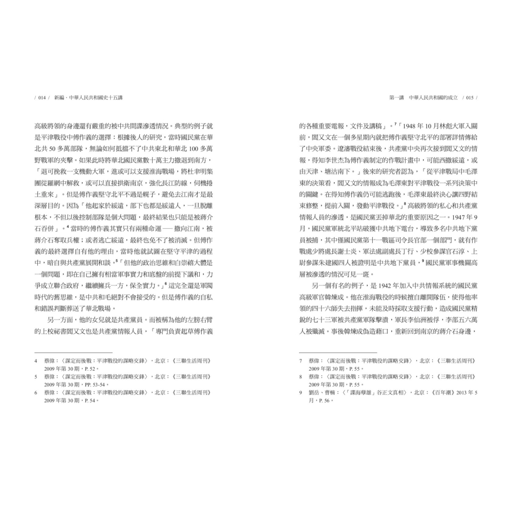 書適》新編．中華人民共和國史十五講 /王丹 /聯經-細節圖4