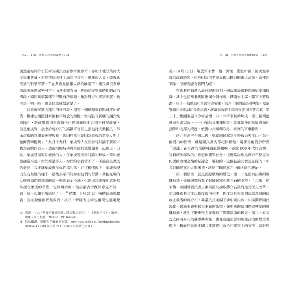 書適》新編．中華人民共和國史十五講 /王丹 /聯經-細節圖6