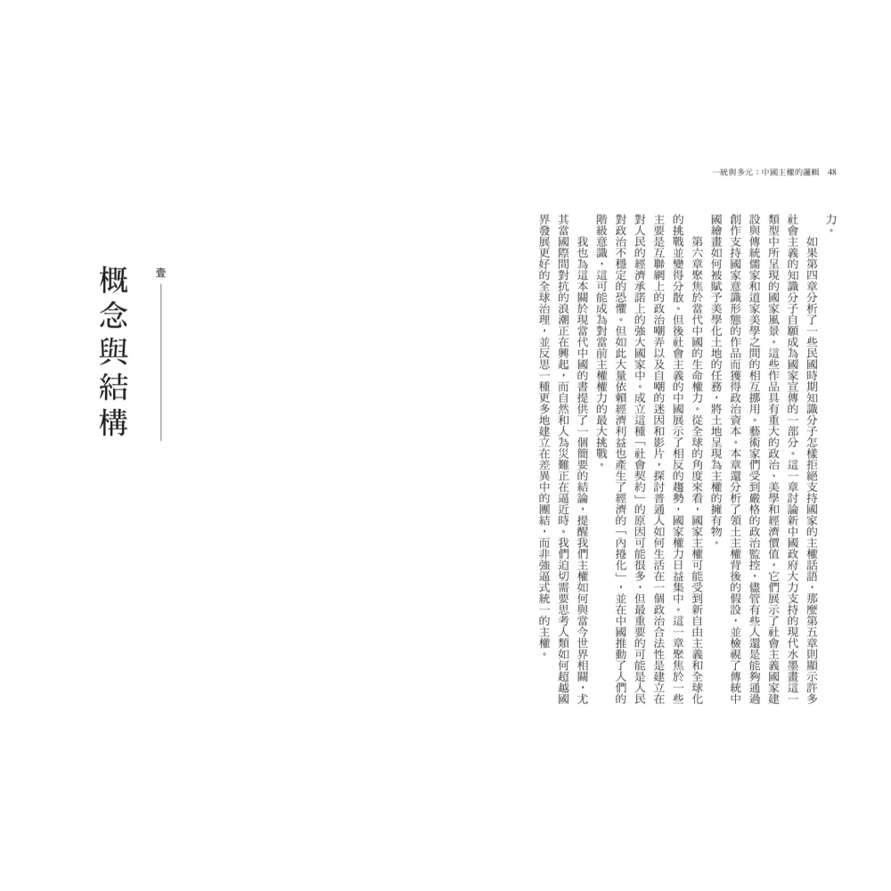 書適》一統與多元：中國主權的邏輯 /彭麗君 /聯經-細節圖2
