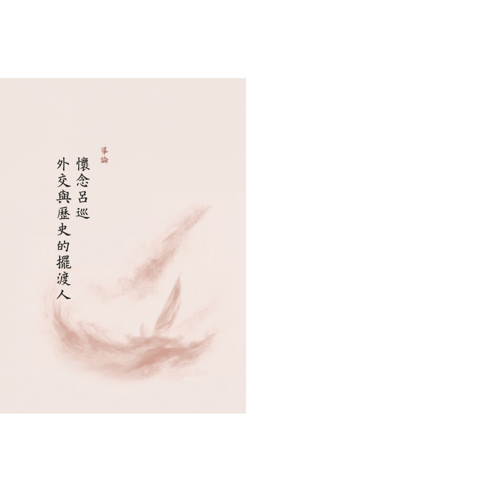 書適》巡使四方：外交與歷史的擺渡人 外交官沈呂巡 /聯經-細節圖2