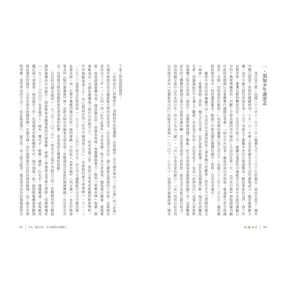 書適》巡使四方：外交與歷史的擺渡人 外交官沈呂巡 /聯經-細節圖3