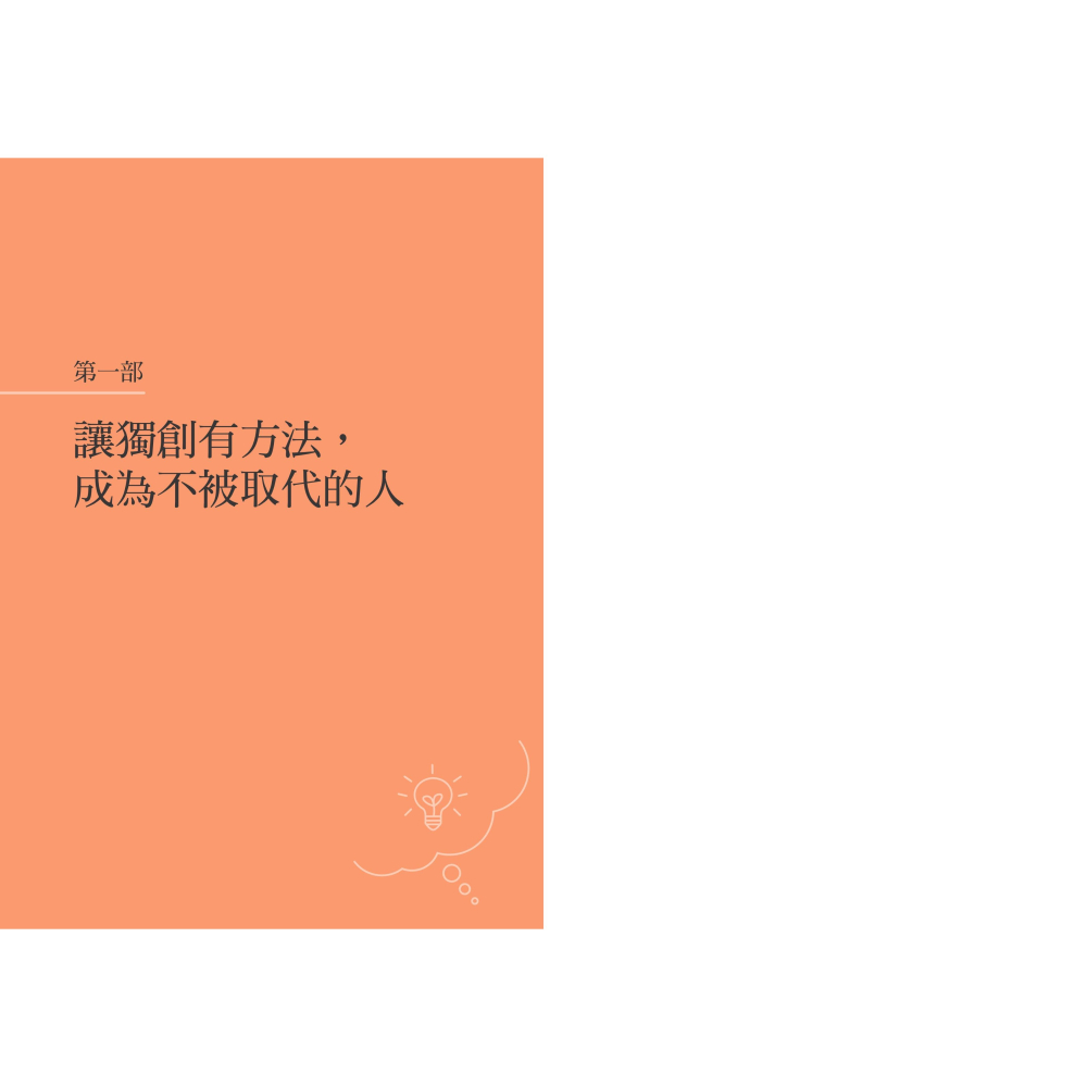 書適》獨創現場力：從問題到解方，讓思考×創新×實踐落地發生 /洪震宇 /聯經-細節圖3