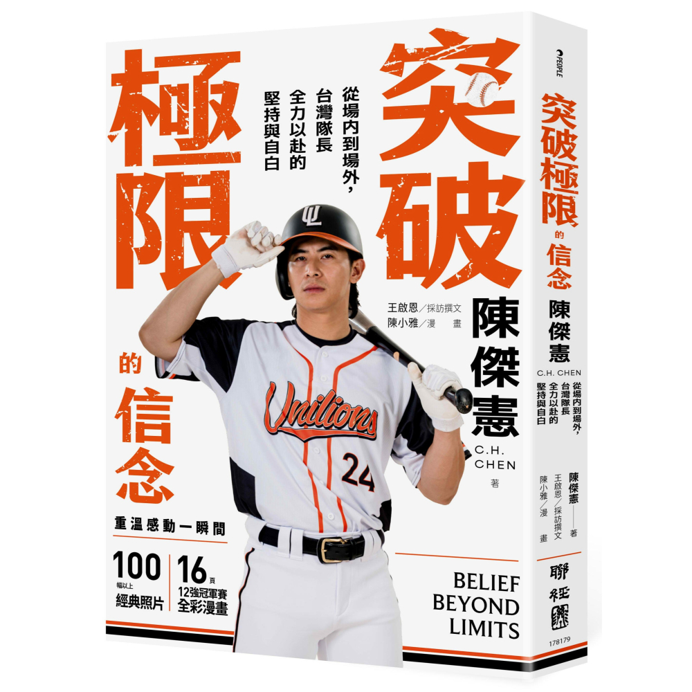 書適》突破極限的信念「陳傑憲」：從場內到場外，台灣隊長全力以赴的堅持與自白 （限量典藏「日常私服小卡組」） /聯經-細節圖2