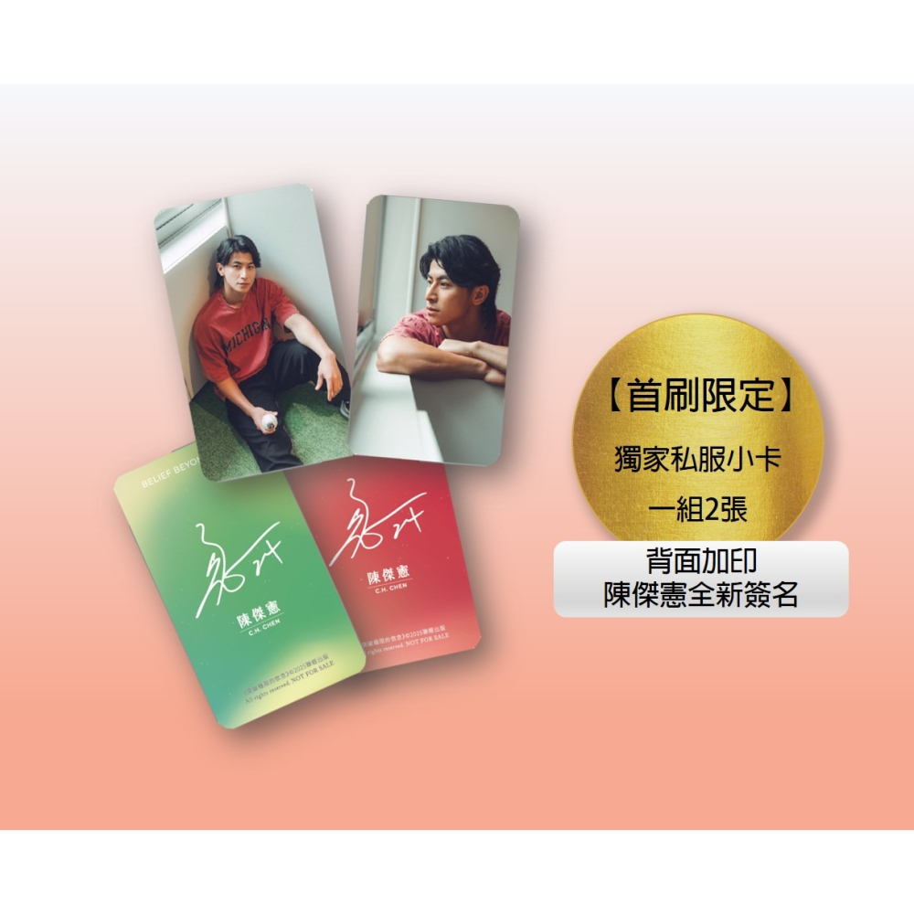 書適》突破極限的信念「陳傑憲」：從場內到場外，台灣隊長全力以赴的堅持與自白 （限量典藏「日常私服小卡組」） /聯經-細節圖3