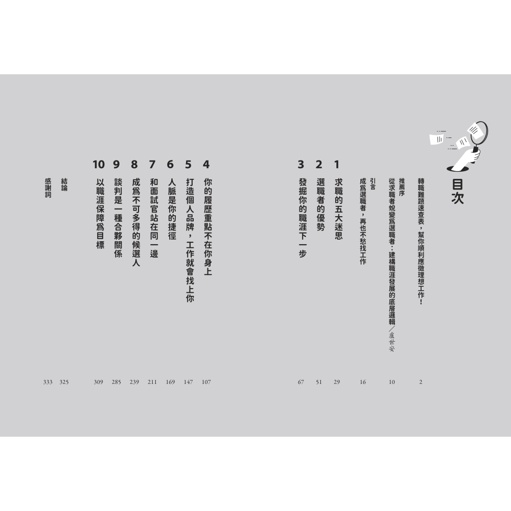 書適》我決定不再把自己賣給鳥工作：美國最強人資翻轉你的求職之路 /聯經-細節圖2