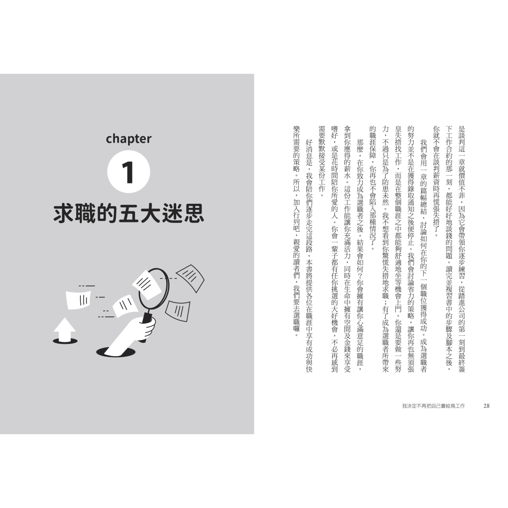 書適》我決定不再把自己賣給鳥工作：美國最強人資翻轉你的求職之路 /聯經-細節圖4