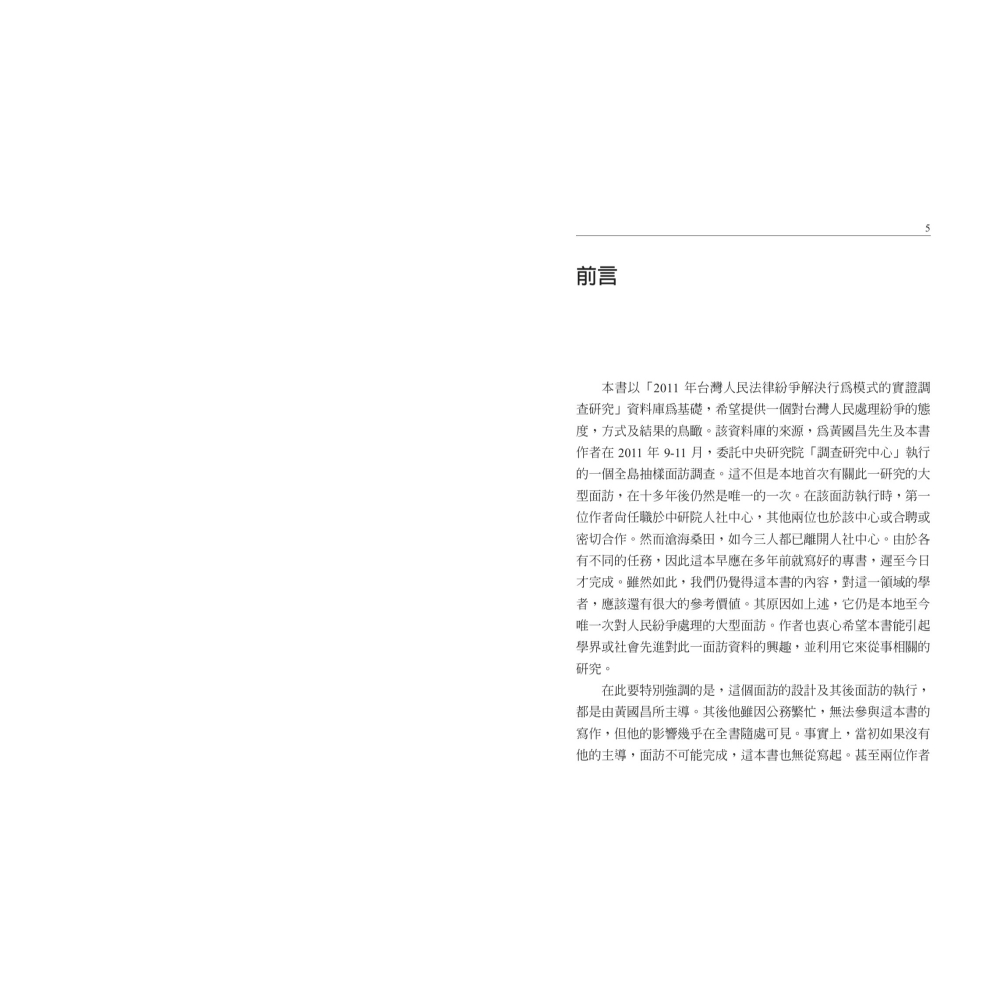 書適》台灣人民如何處理紛爭？ /陳恭平、林常青 /聯經-細節圖2