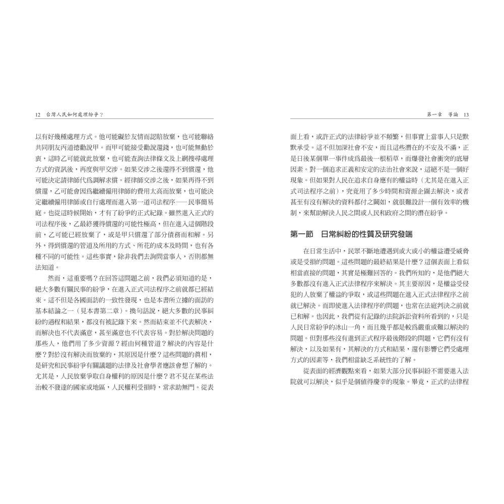 書適》台灣人民如何處理紛爭？ /陳恭平、林常青 /聯經-細節圖6