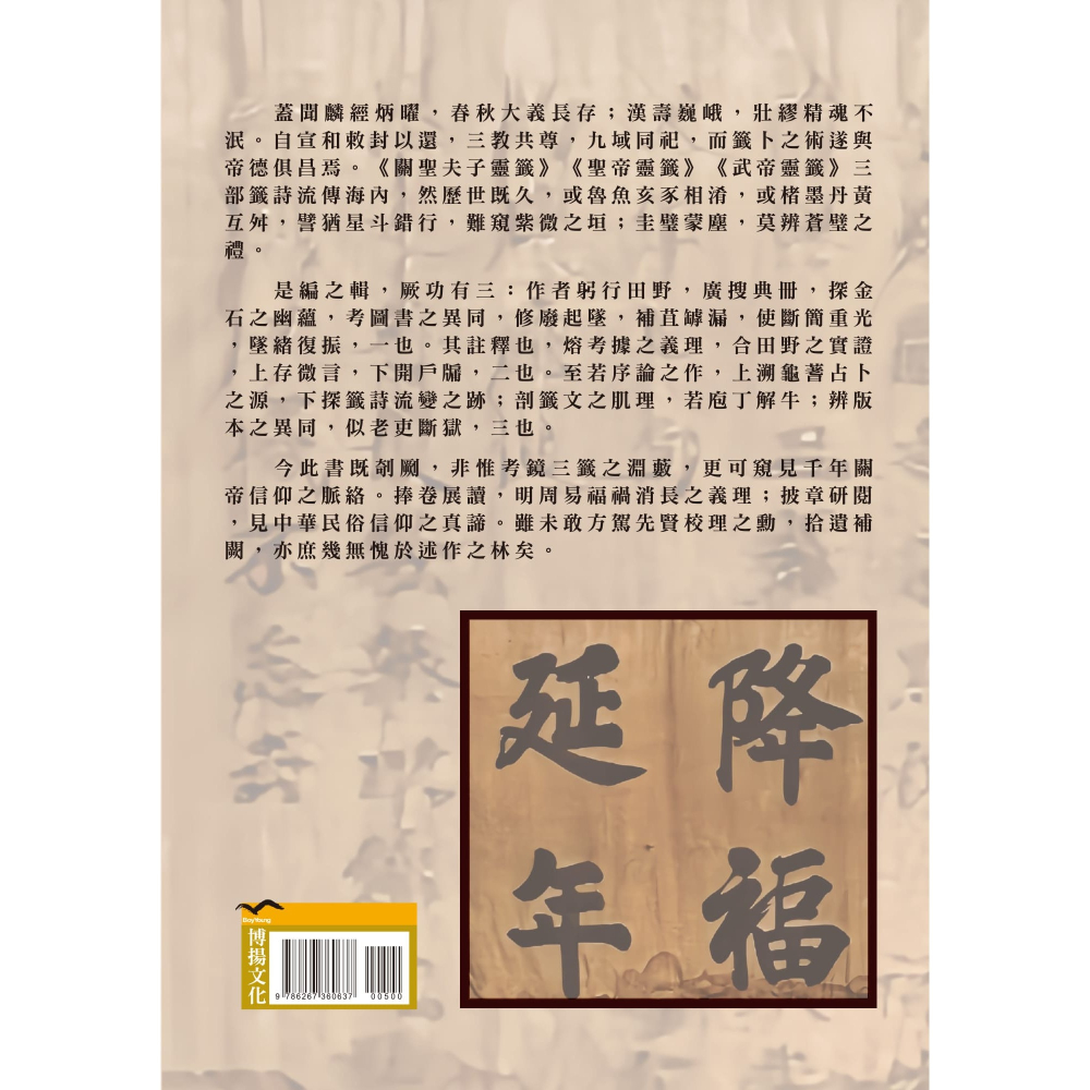 書適》關帝籤詩校箋 /王帥 /博揚文化-細節圖3