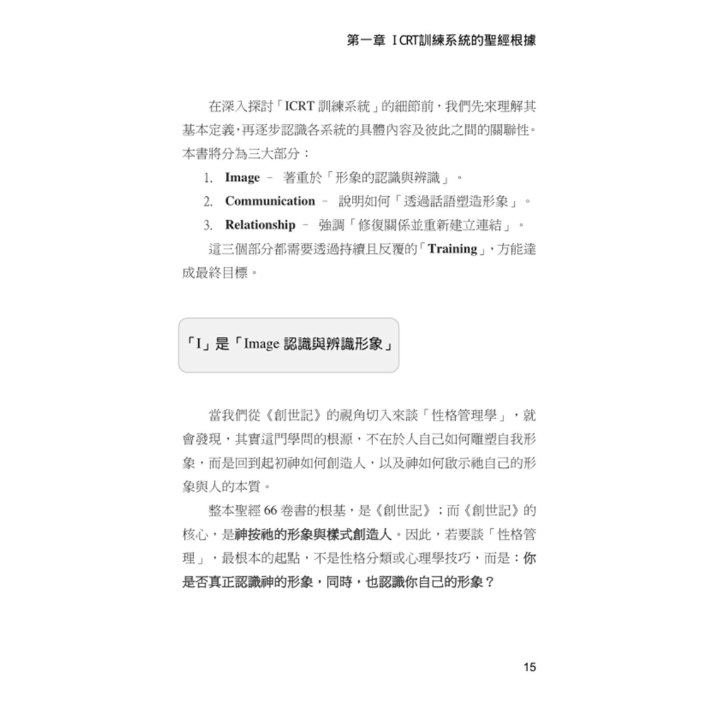 書適》ICRT訓練系統：形象塑造師自我培訓 /劉大明 /​真哪噠-細節圖2